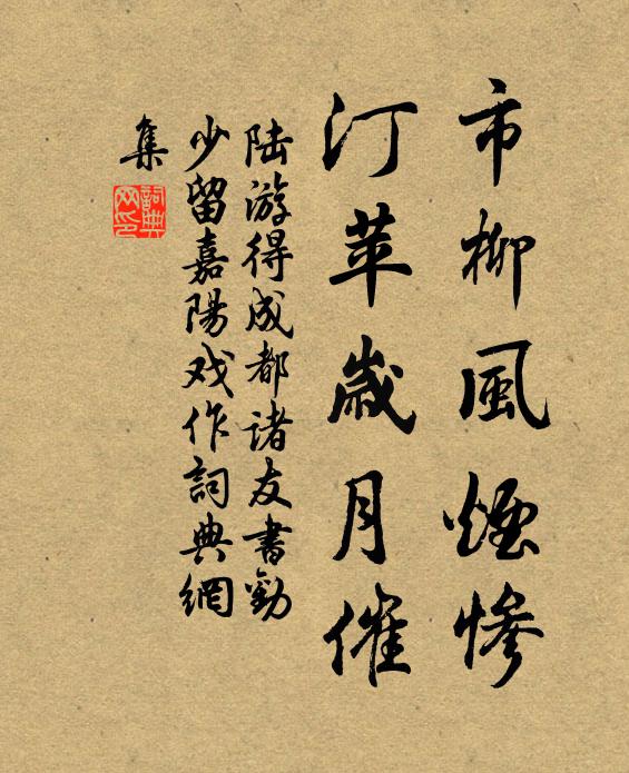 陆游市柳风烟惨，汀苹岁月催书法作品欣赏