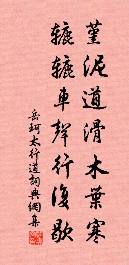 岳珂堇泥道滑木叶寒，辘辘车声行复歇书法作品欣赏