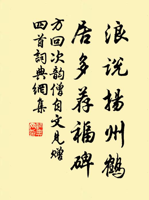 方回浪说扬州鹤，居多荐福碑书法作品欣赏