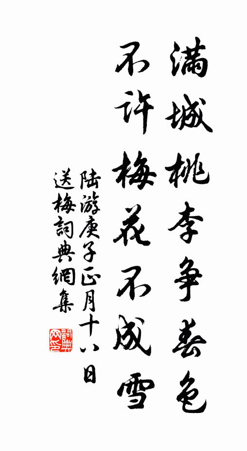 陆游满城桃李争春色，不许梅花不成雪书法作品欣赏