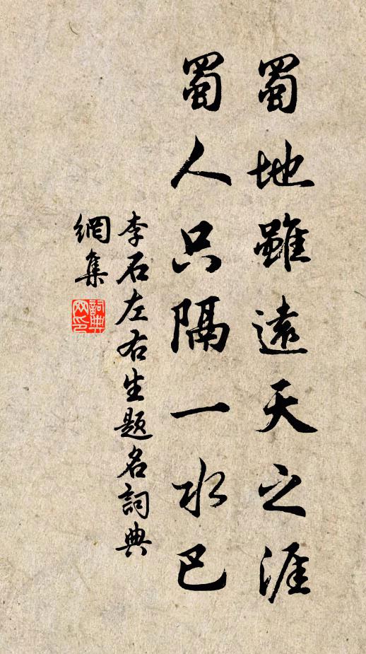 李石蜀地虽远天之涯，蜀人只隔一水巴书法作品欣赏
