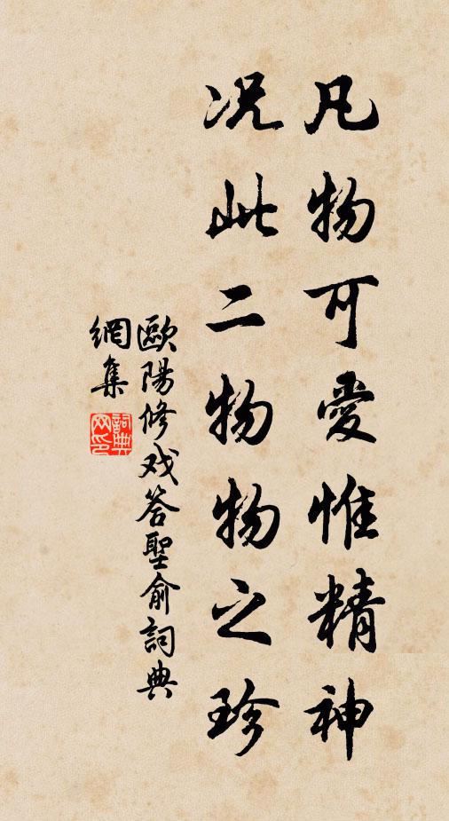 欧阳修凡物可爱惟精神，况此二物物之珍书法作品欣赏