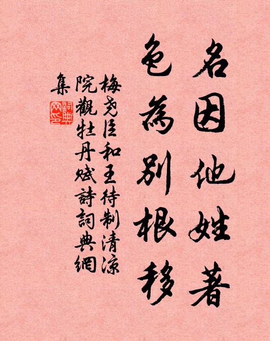 梅尧臣名因他姓著，色为别根移书法作品欣赏