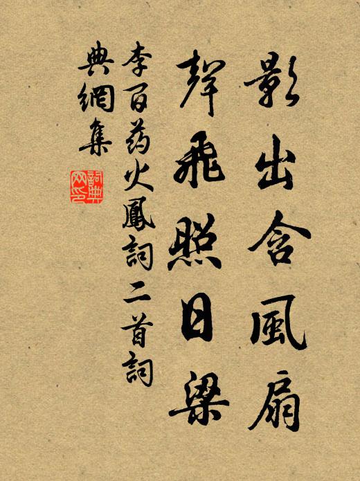 李百药影出含风扇，声飞照日梁书法作品欣赏