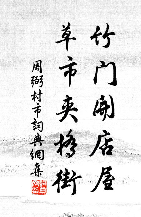 周弼竹门开店屋，草市夹桥街书法作品欣赏
