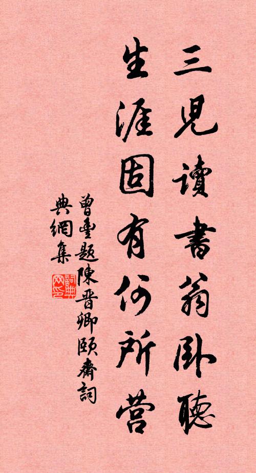 曾丰三儿读书翁卧听，生涯固有何所营书法作品欣赏