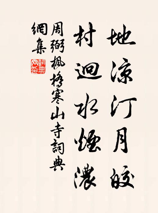 周弼地凉汀月皎，村迥水烟浓书法作品欣赏