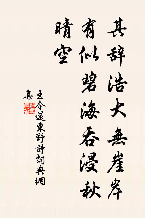 王令其辞浩大无崖岸，有似碧海吞浸秋晴空书法作品欣赏