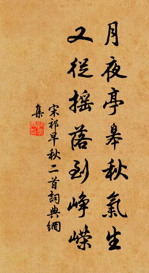 宋祁月夜亭皋秋气生，又从摇落到峥嵘书法作品欣赏