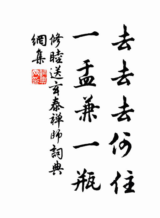 修睦去去去何住，一盂兼一瓶书法作品欣赏