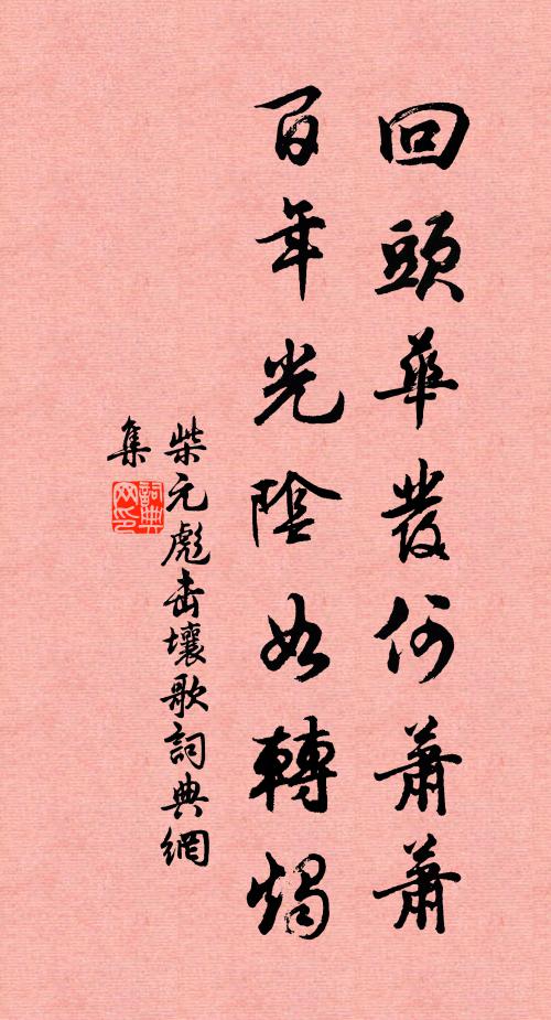 柴元彪回头华发何萧萧，百年光阴如转烛书法作品欣赏