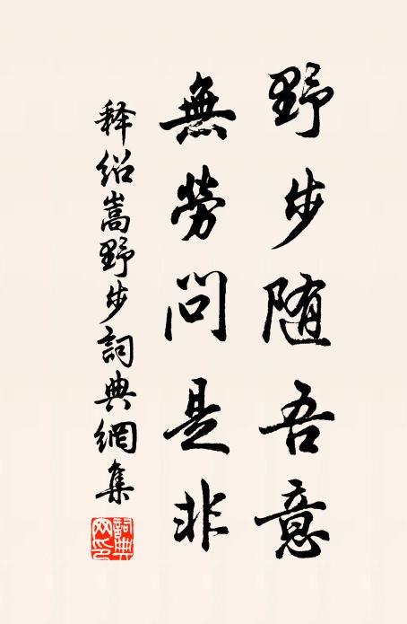释绍嵩野步随吾意，无劳问是非书法作品欣赏