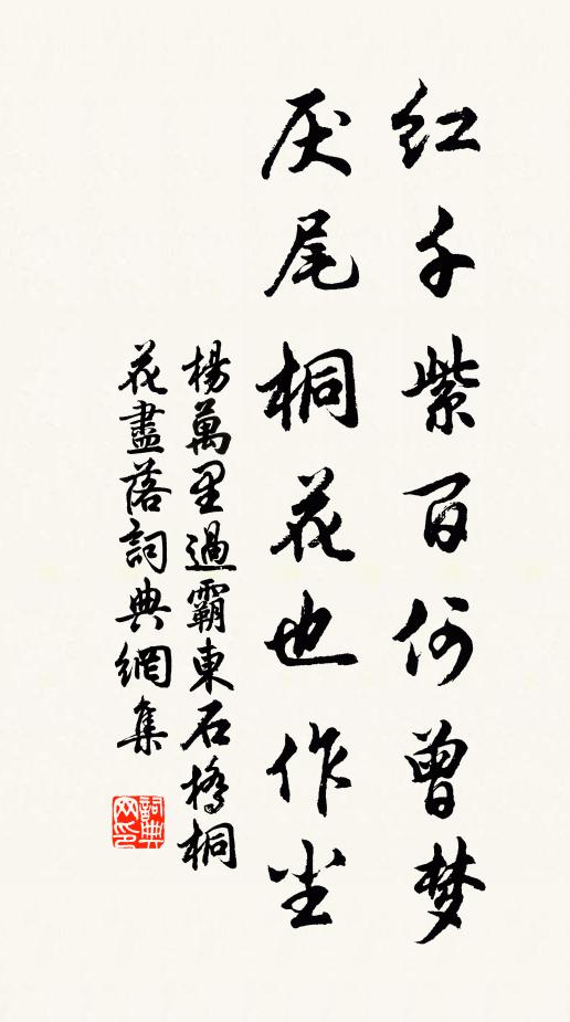 杨万里红千紫百何曾梦，厌尾桐花也作尘书法作品欣赏