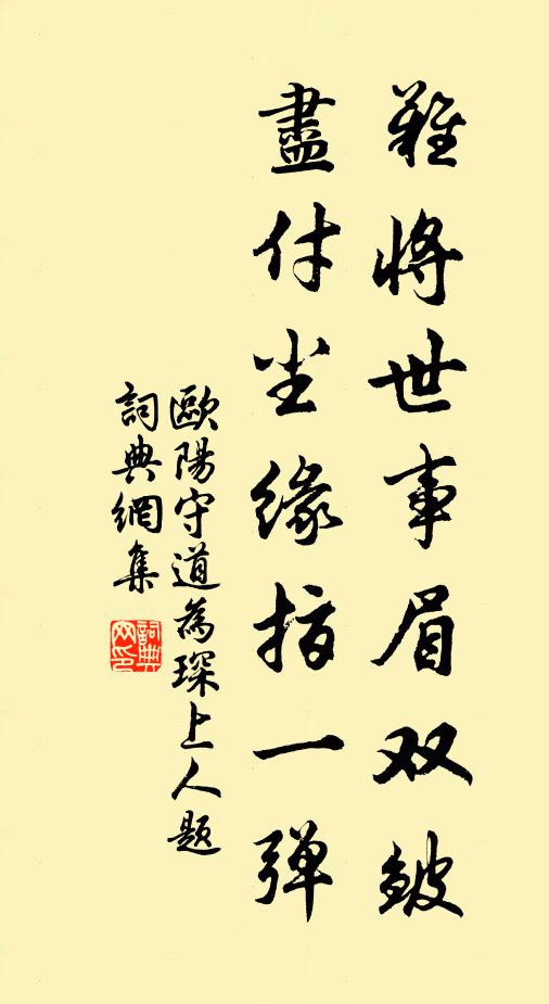 欧阳守道难将世事眉双皱，尽付尘缘指一弹书法作品欣赏