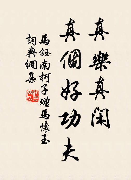 马钰真乐真闲，真个好功夫书法作品欣赏