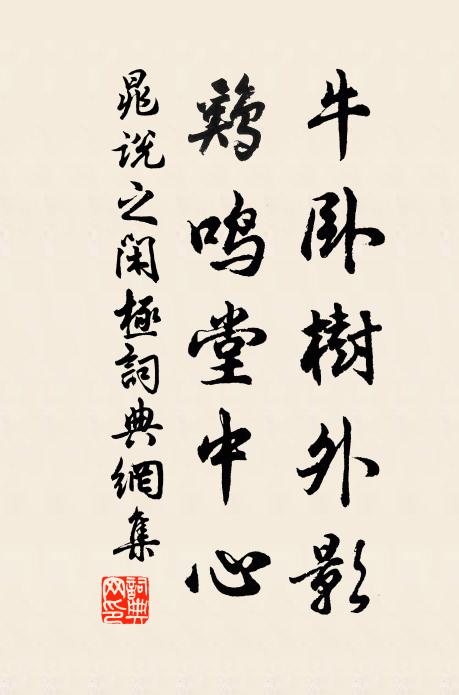 晁说之牛卧树外影，鸡鸣堂中心书法作品欣赏
