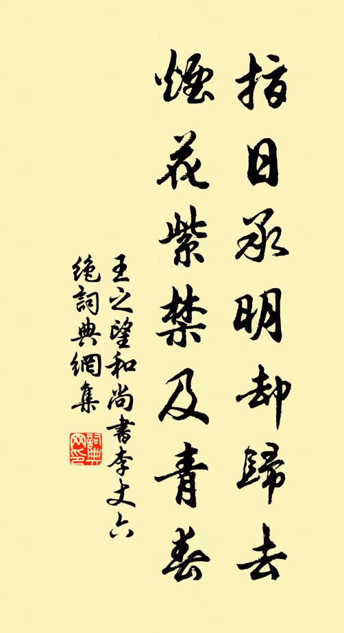王之望指日承明却归去，烟花紫禁及青春书法作品欣赏