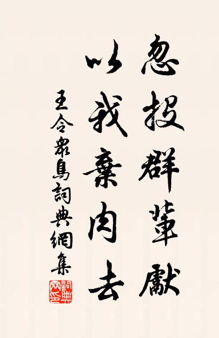 王令忽投群辈先，以我弃肉去书法作品欣赏