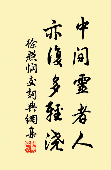 徐照中间灵者人，亦复多轻浇书法作品欣赏