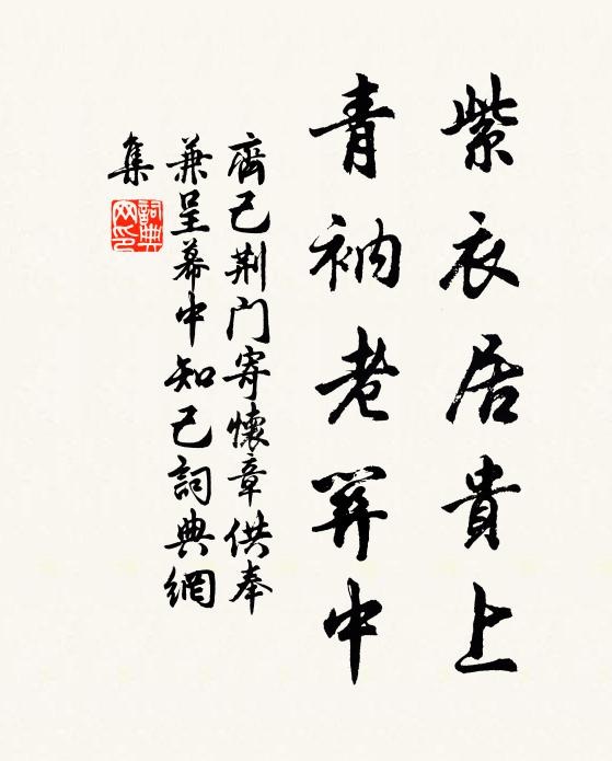 齐己紫衣居贵上，青衲老关中书法作品欣赏
