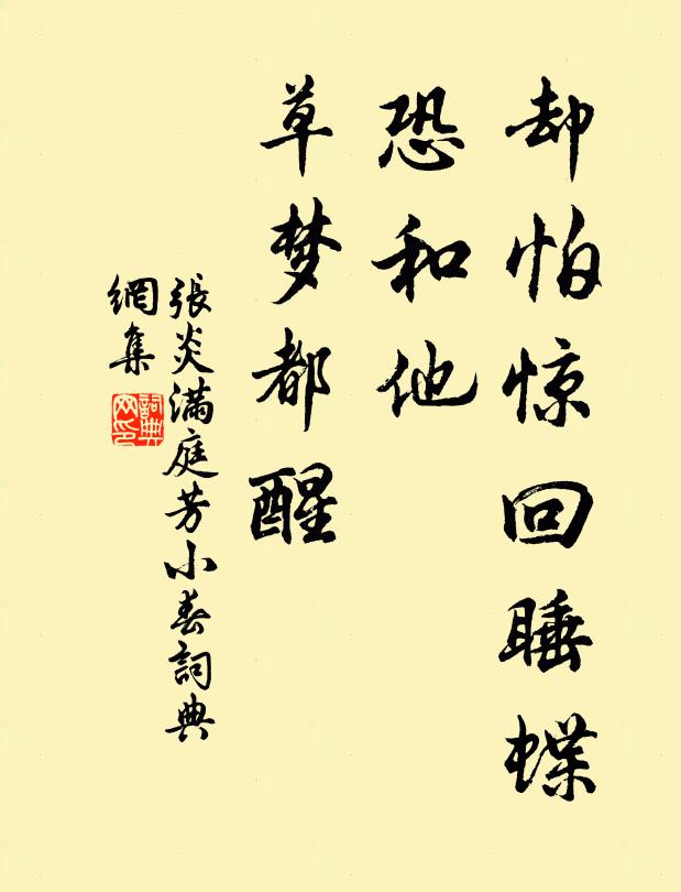 张炎却怕惊回睡蝶，恐和他、草梦都醒书法作品欣赏