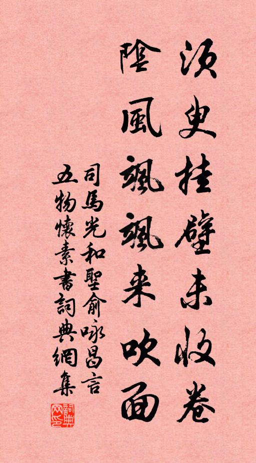 司马光须臾挂壁未收卷，阴风飒飒来吹面书法作品欣赏