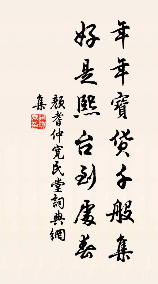 颜耆仲年年宝货千般集，好是熙台到处春书法作品欣赏