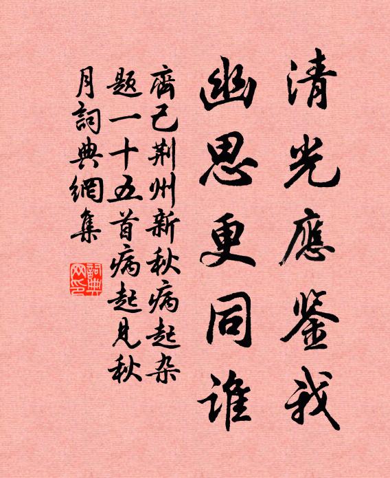 齐己清光应鉴我，幽思更同谁书法作品欣赏