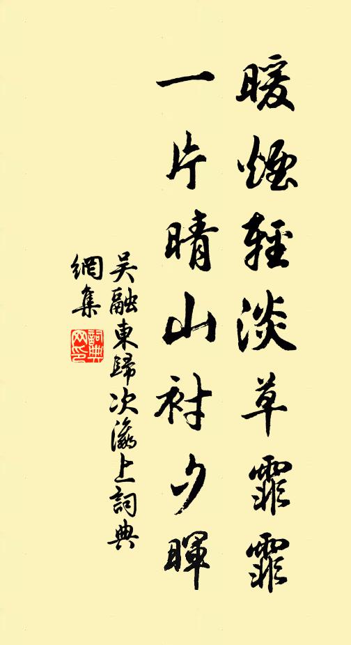 吴融暖烟轻淡草霏霏，一片晴山衬夕晖书法作品欣赏