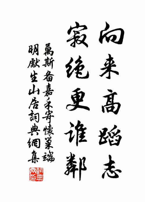 万斯备向来高蹈志，寂绝更谁邻书法作品欣赏