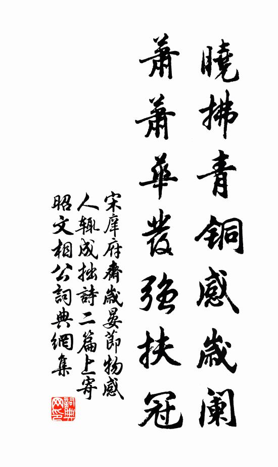 宋庠晓拂青铜感岁阑，萧萧华发强扶冠书法作品欣赏