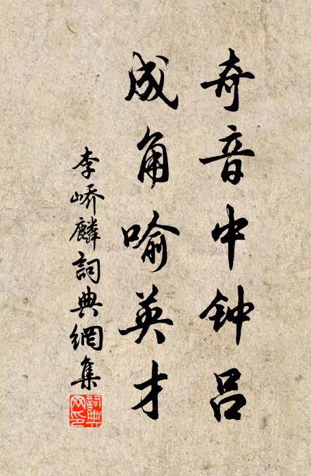 李峤奇音中钟吕，成角喻英才书法作品欣赏