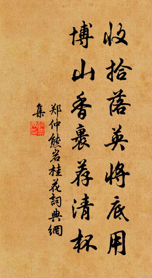 郑仲熊收拾落英将底用，博山香裹荐清杯书法作品欣赏