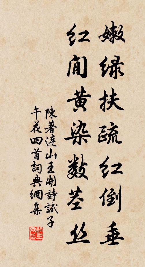 陈著嫩绿扶疏红倒垂，红閒黄染数茎丝书法作品欣赏