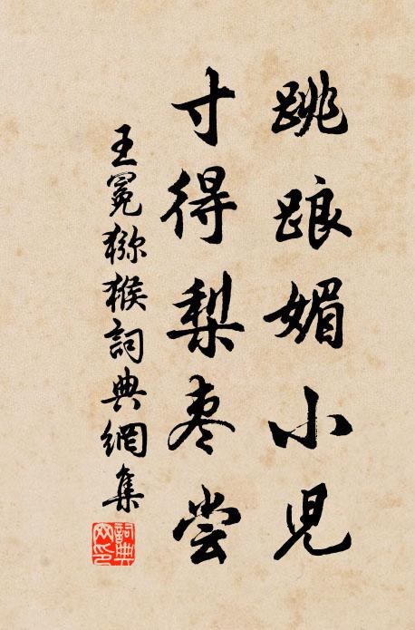 王冕跳踉媚小儿，寸得梨枣尝书法作品欣赏