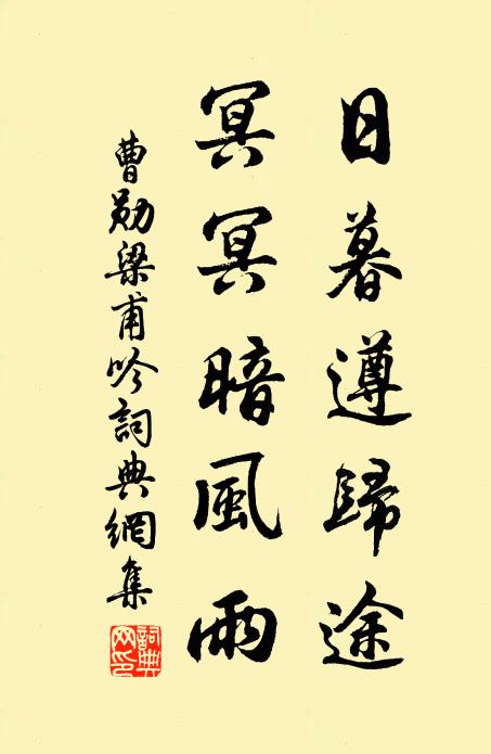 曹勋日暮遵归途，冥冥暗风雨书法作品欣赏