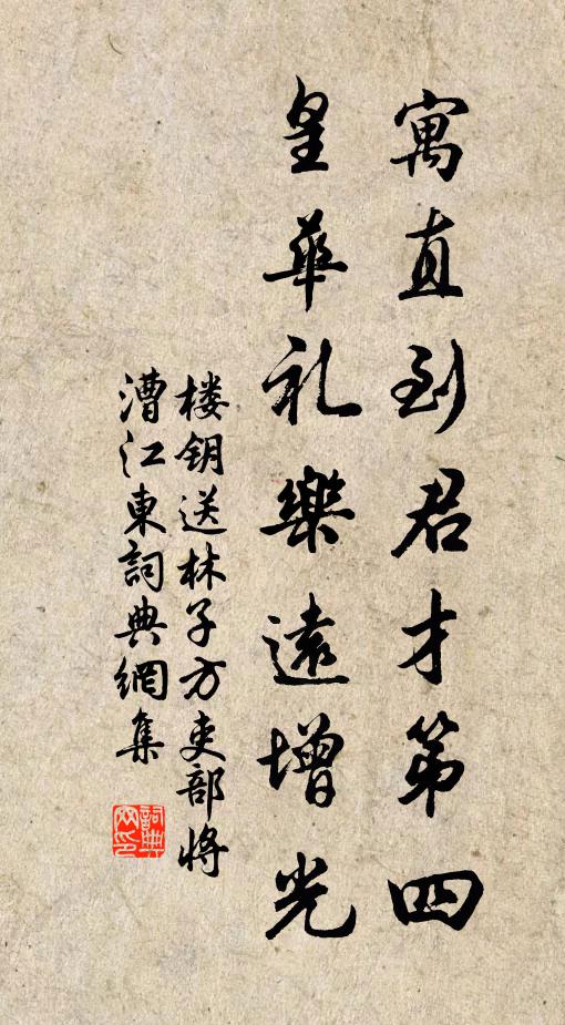 楼钥寓直到君才第四，皇华礼乐远增光书法作品欣赏