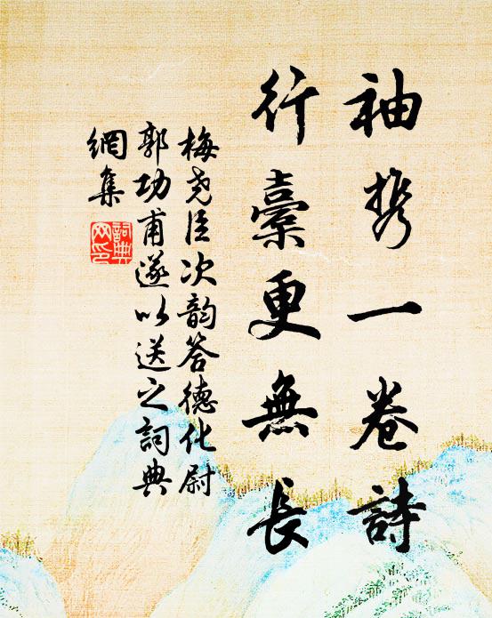 梅尧臣袖携一卷诗，行橐更无长书法作品欣赏