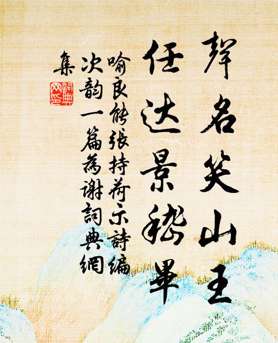 喻良能声名笑山王，任达景嵇毕书法作品欣赏