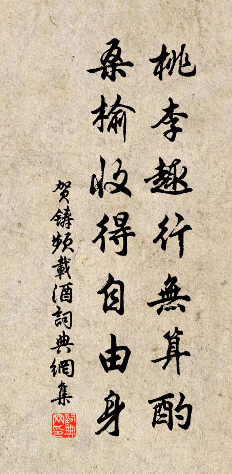 贺铸桃李趣行无算酌，桑榆收得自由身书法作品欣赏