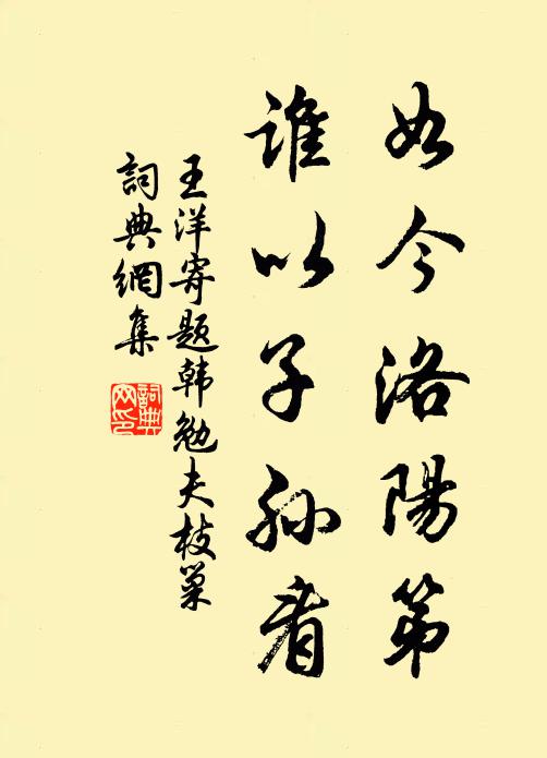王洋如今洛阳第，谁以子孙看书法作品欣赏