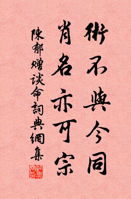 陈郁术不与今同，肖名亦可宗书法作品欣赏