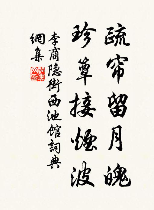 李商隐疏帘留月魄，珍簟接烟波书法作品欣赏