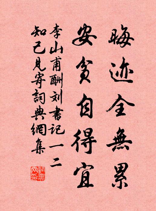 李山甫晦迹全无累，安贫自得宜书法作品欣赏
