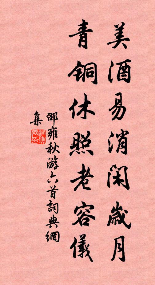 邵雍美酒易消闲岁月，青铜休照老容仪书法作品欣赏