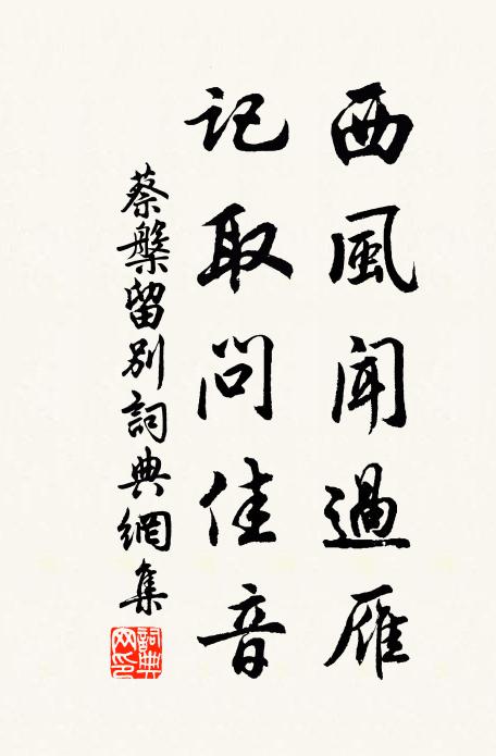 蔡槃西风闻过雁，记取问佳音书法作品欣赏
