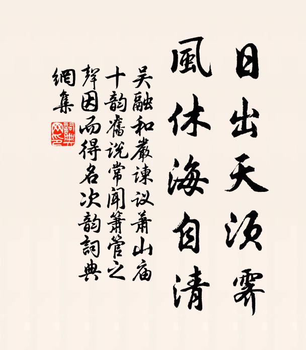 吴融日出天须霁，风休海自清书法作品欣赏
