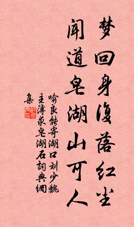 喻良能梦回身复落红尘，闻道皂湖山可人书法作品欣赏