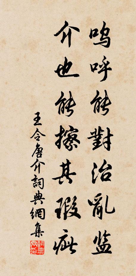 王令呜呼能对治乱监，介也能擦其瑕疵书法作品欣赏