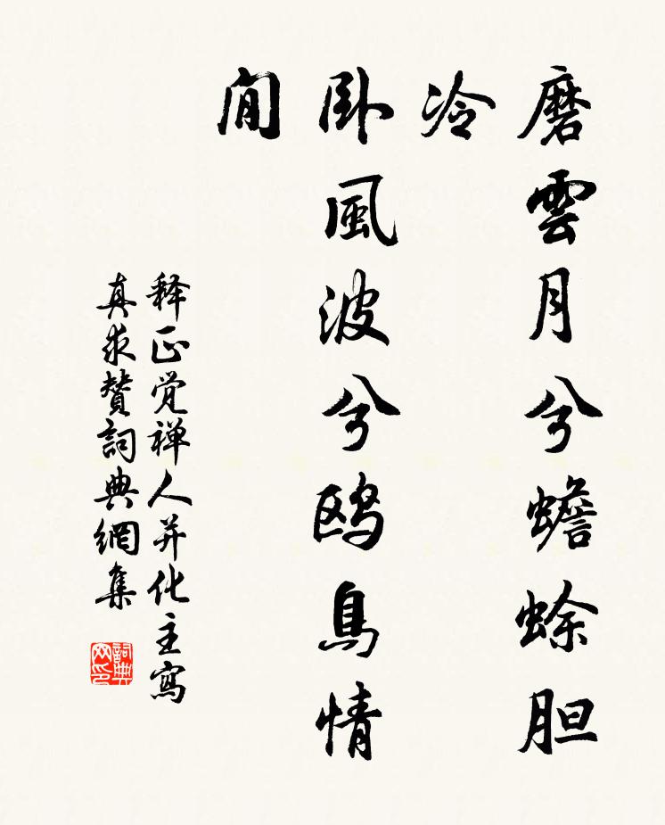 释正觉磨云月兮蟾蜍胆冷，卧风波兮鸥鸟情閒书法作品欣赏
